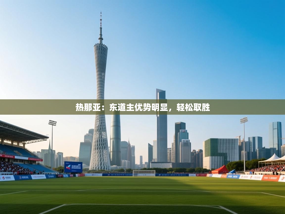 云开体育app登录入口-热那亚：东道主优势明显，轻松取胜  第2张