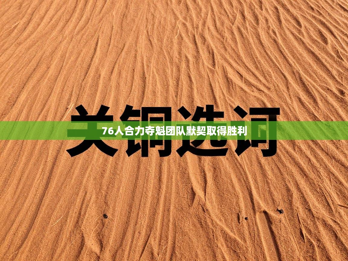 开云体育入口邀请码-76人合力夺魁团队默契取得胜利  第2张