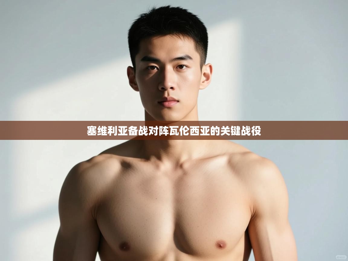 开云下载-塞维利亚备战对阵瓦伦西亚的关键战役