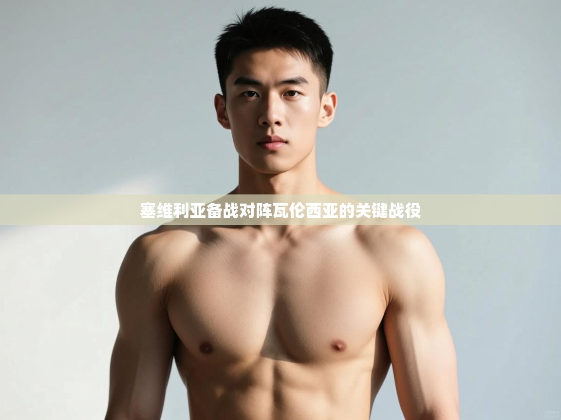 开云下载-塞维利亚备战对阵瓦伦西亚的关键战役  第3张