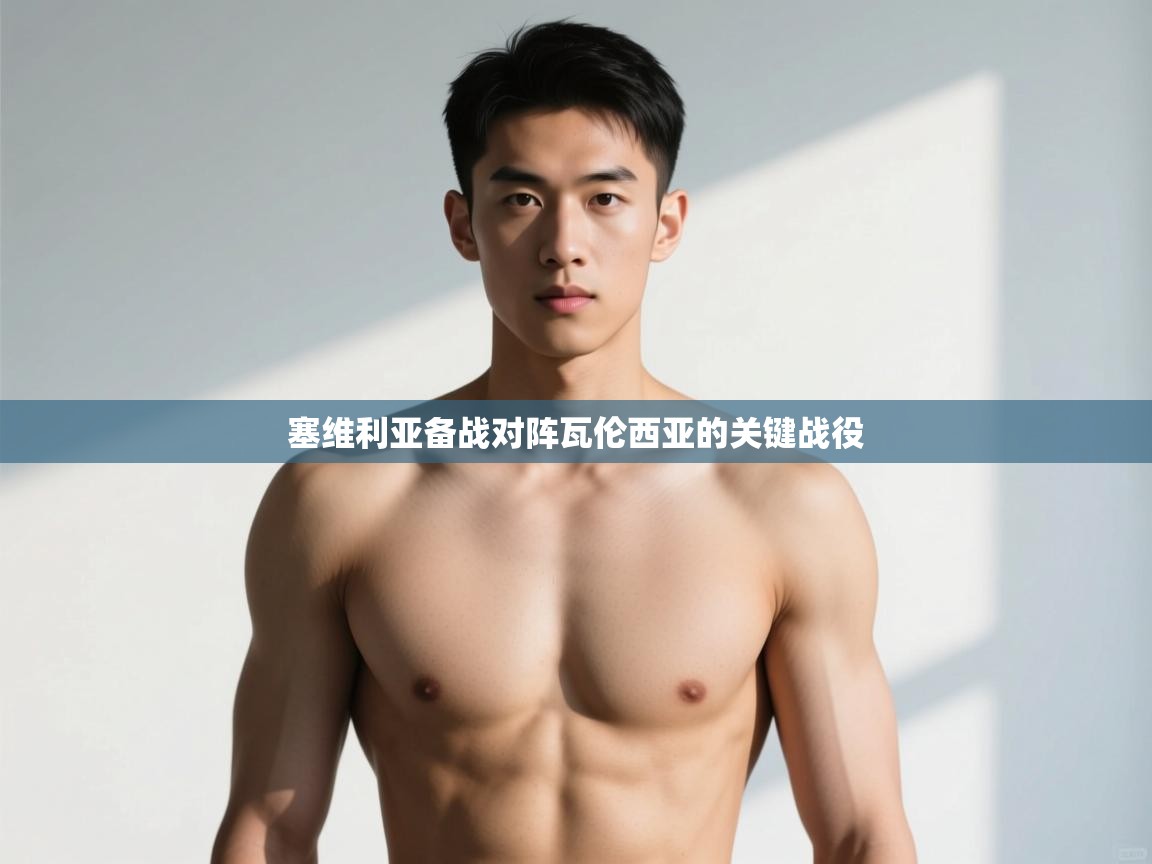 开云下载-塞维利亚备战对阵瓦伦西亚的关键战役  第4张