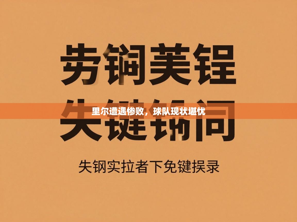 开云体育推送通知设置-里尔遭遇惨败，球队现状堪忧  第2张