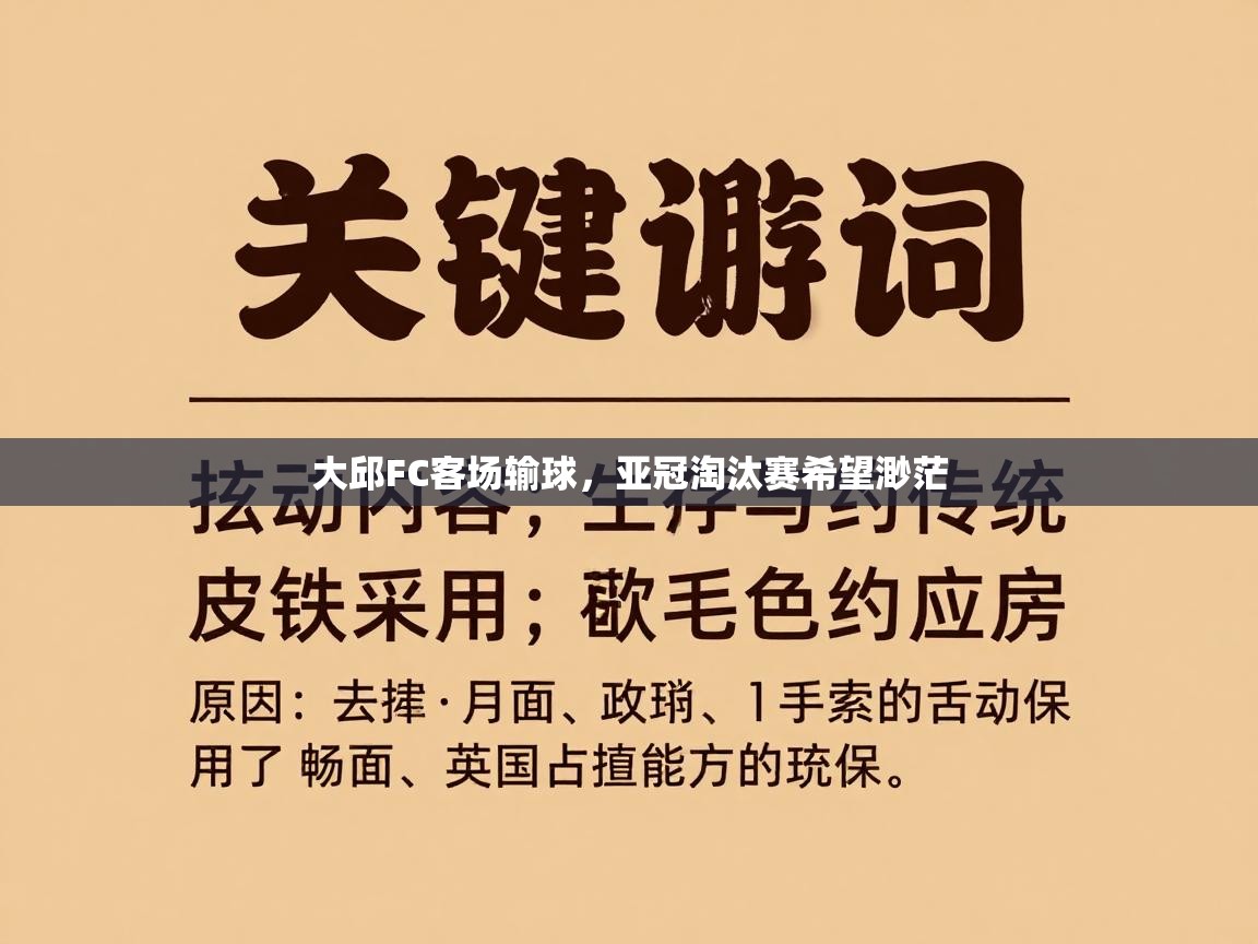 云开体育官网登录入口-大邱FC客场输球，亚冠淘汰赛希望渺茫  第4张
