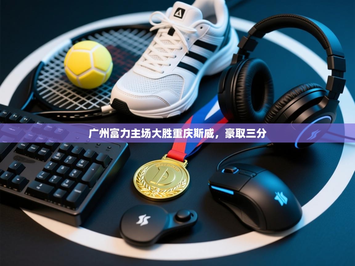 开云体育数据中心统计-广州富力主场大胜重庆斯威,豪取三分 第3张