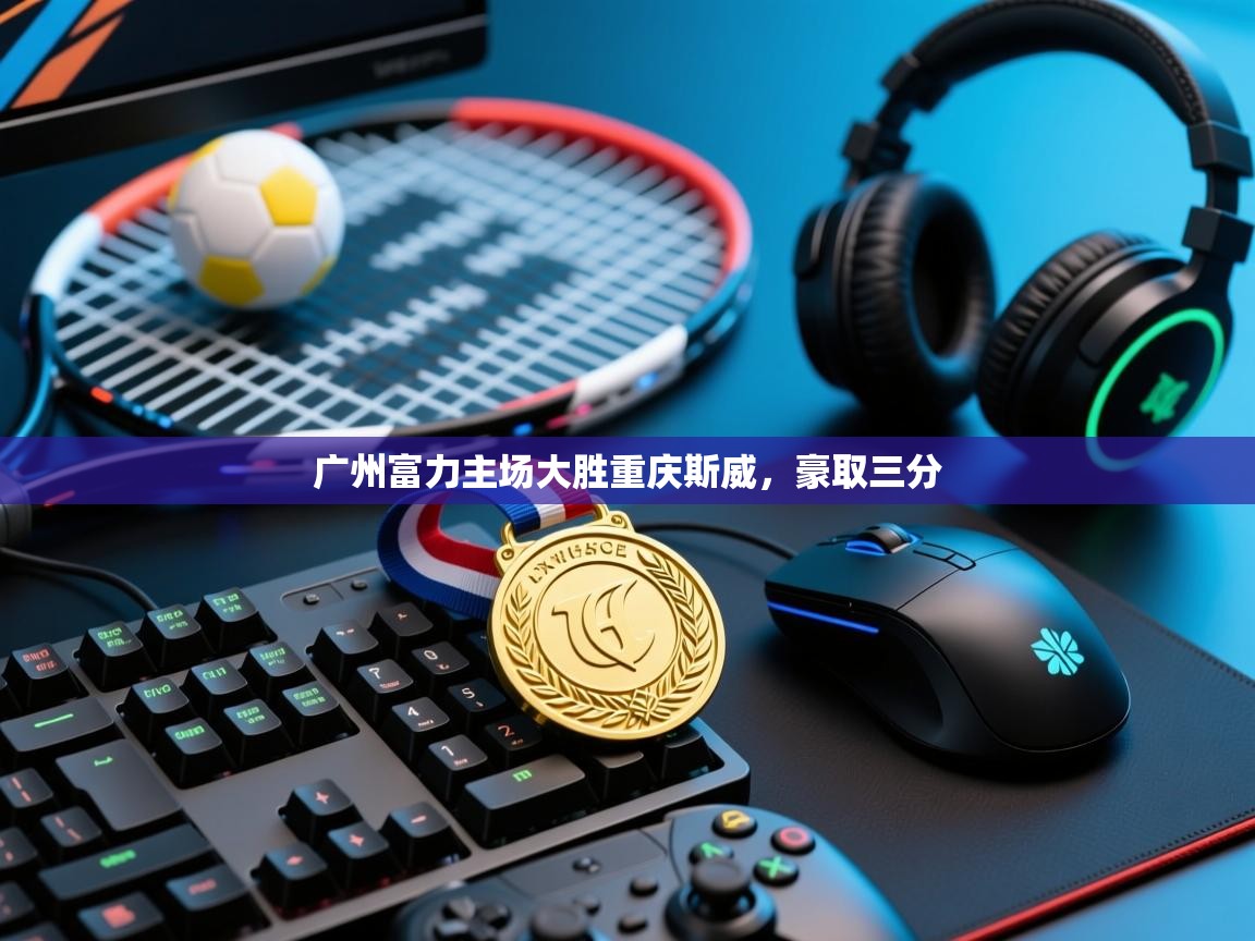 开云体育数据中心统计-广州富力主场大胜重庆斯威,豪取三分 第2张