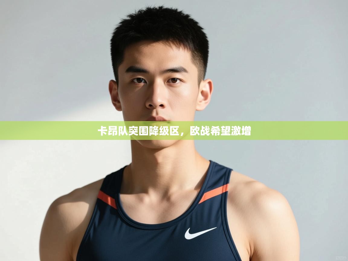 开云体育app下载地址-卡昂队突围降级区，欧战希望激增  第2张
