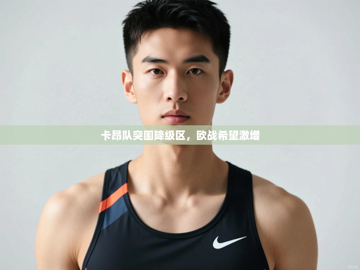开云体育app下载地址-卡昂队突围降级区，欧战希望激增  第3张