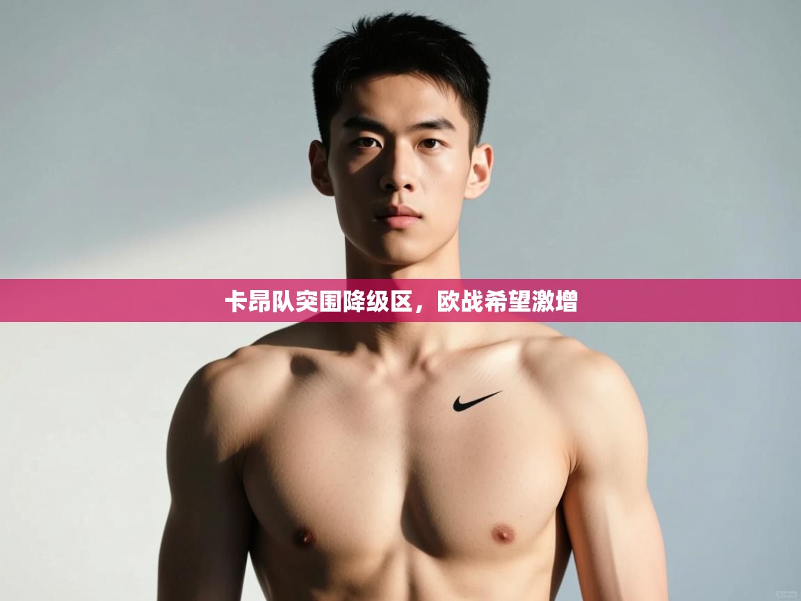 开云体育app下载地址-卡昂队突围降级区，欧战希望激增  第4张