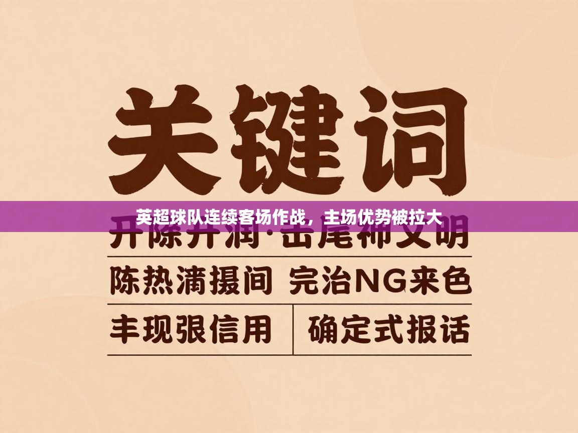 kaiyun体育入口-英超球队连续客场作战，主场优势被拉大  第2张