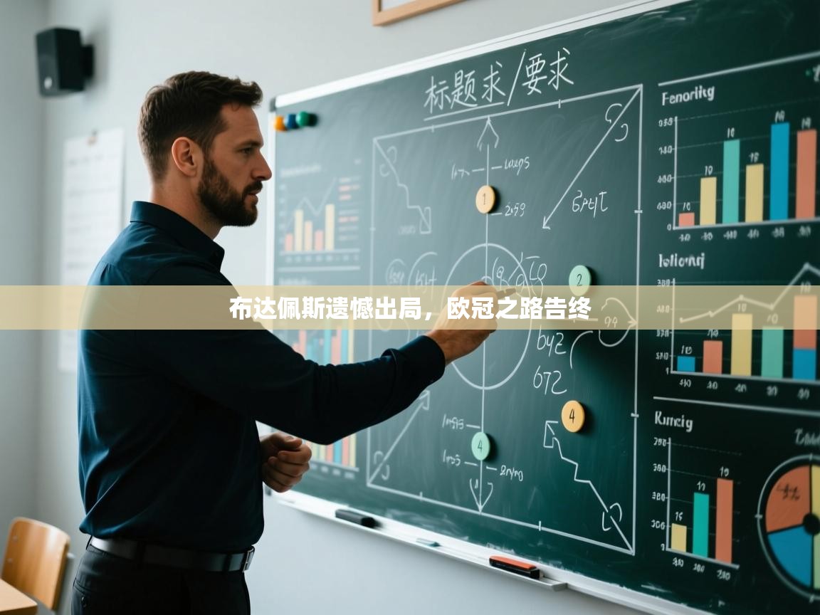 开云体育app投诉-布达佩斯遗憾出局，欧冠之路告终  第1张