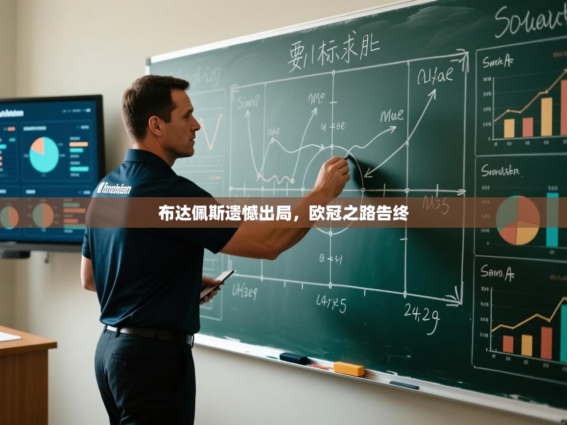 开云体育app投诉-布达佩斯遗憾出局，欧冠之路告终  第4张