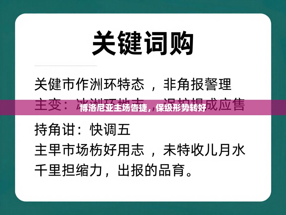 开云体育app下载地址-博洛尼亚主场告捷，保级形势转好  第3张