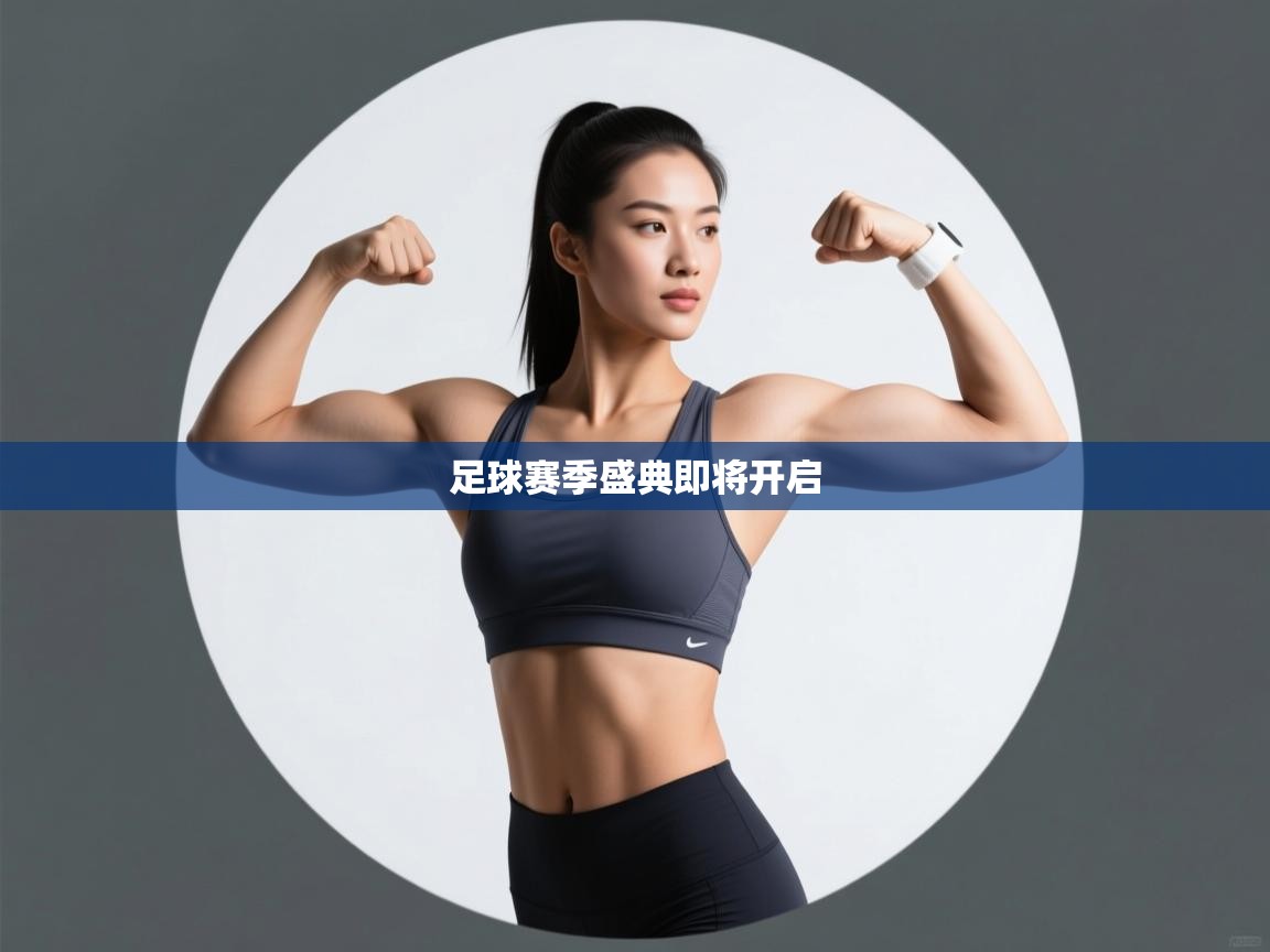 开云体育视频直播低延迟-足球赛季盛典即将开启  第2张