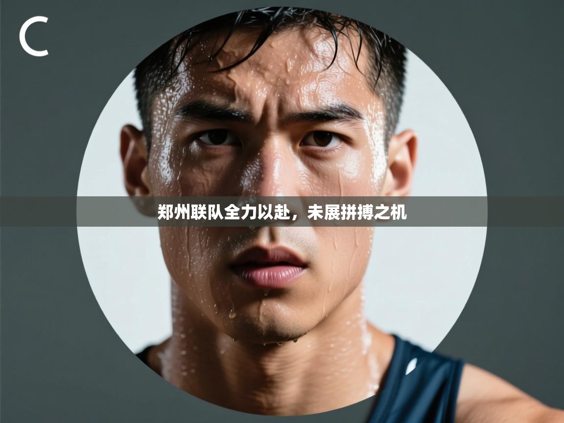 开云·体育app中国官方网站-郑州联队全力以赴,未展拼搏之机 第1张