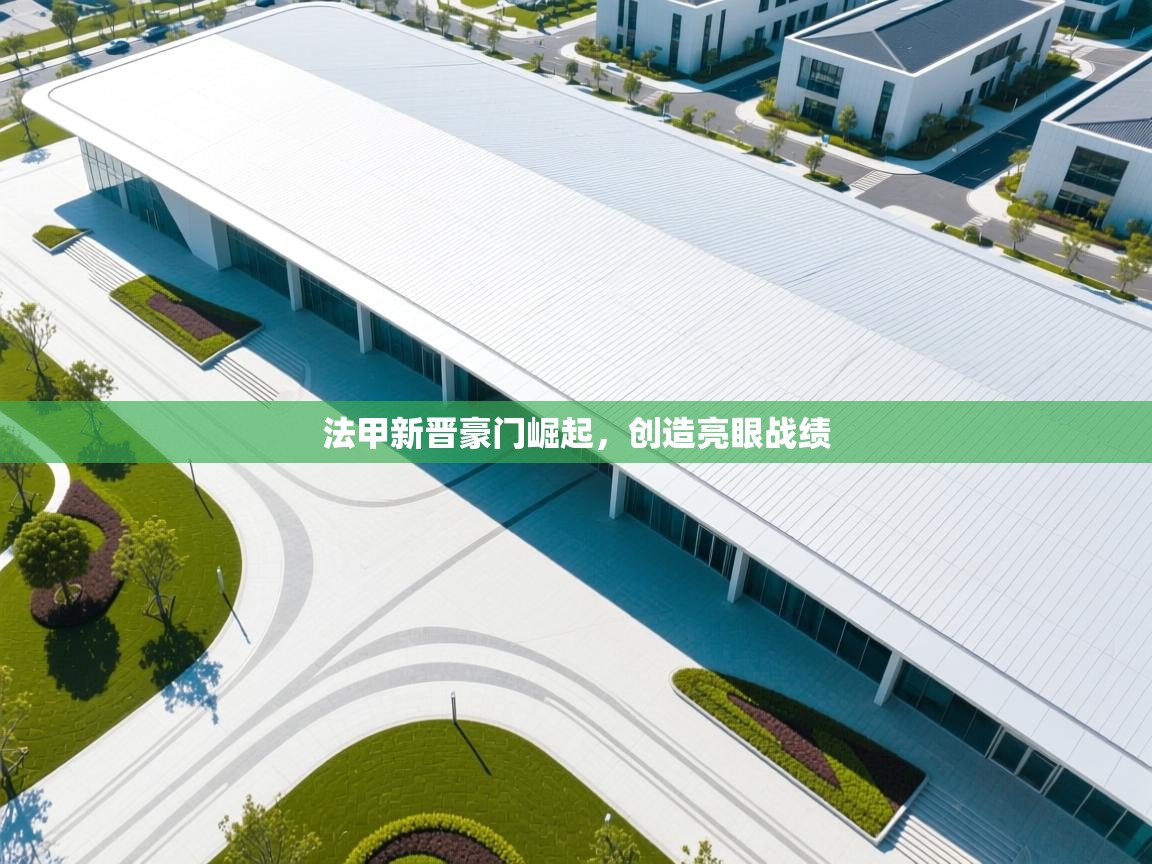 云开体育app网页版入口-法甲新晋豪门崛起，创造亮眼战绩  第3张