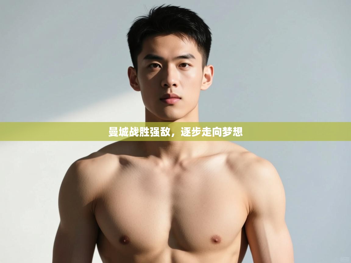 开云客服-曼城战胜强敌,逐步走向梦想 第3张